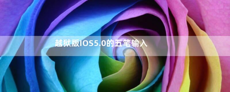 越狱版IOS5.0的五笔输入法安装方法 越狱版ios5.0的五笔输入法安装方法下载